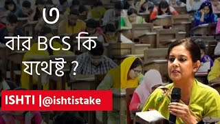 BCS কোনটা যৌক্তিক ৩ না ৮ বার [upl. by Yecies159]