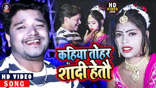 कहिया तोहर शादी हेतौ  Dharmendra Nirmaliya  Kahiya Tohar Sadi Heto  Aarti Priya  New Sad Song [upl. by Drawoh]