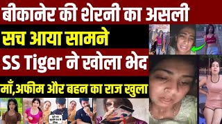 Bikaner Ki Sherni बीकानेर की शेरनी का असली सच आया सामने  SS Tiger  Rajasthan  Instagram  Viral [upl. by Edyth]