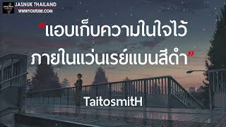 แอบเก็บความในใจไว้ภายในแว่นเรย์แบนสีดำ  TaitosmitH  เนื้อเพลง [upl. by Leahicm]