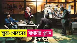 জুয়াখোরদের মাস্টারপ্ল্যান  Movie Explained in Bangla  Hacking  Action  Cineplex52 [upl. by Palermo]