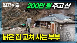 집만 산 게 아니라 밭까지 모두 합쳐 200만 원 시골에서 둘만의 행복한 시간을 보내며 살고 있는 부부의 이야기｜한국기행｜알고e즘 [upl. by Orme44]