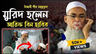 উজানীর মুরিদ হলেন  আরিফ বিন হাবিব Maulana Fazle Elahi  উজানী পীর সাহেব Uzani waz 2023 [upl. by Tini]