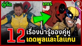 12 เรื่องน่ารู้ของคู่หูสุดฮา Deadpool amp Wolverine ทะเลาะกันอยู่ดีๆ เ ก เ ร สะอย่างงั้น [upl. by Tirrag328]