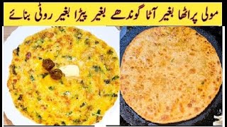 insert at beginning Moli Wala Paratha Recipe  Baghair Ata Gondhay Homemade Moli paratha [upl. by Uliram758]