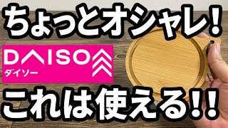 【ダイソー新商品】竹製のOD缶のスタンド！シェラカップにも使えてコレはいい！！ [upl. by Jolanta193]