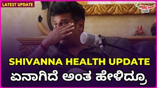 shiva rajkumar latest health update  ಏನಾಗಿದೆ ಅಂತ ಹೇಳಿದ್ರೂ  Mirchi Amith  Mirchi Kannada [upl. by Enelrak]