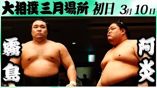 大相撲 霧島ー阿炎＜令和６年三月場所初日＞SUMO [upl. by Eednyl]