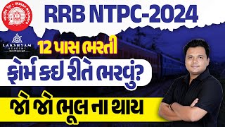 RRB NTPC Form Fill Up Gujarati  Railway NTPC 12th Pass Form Fill Up 2024 in Gujarati Step by Step [upl. by Lytsirhc441]