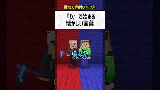 quotりquotで始まる懐かしい言葉は？【マイクラ】 [upl. by Armyn]