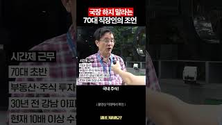 부동산→주식 강남아파트로 10배 번 70대 직장인의 조언 [upl. by Corbett930]