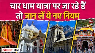 Chardham Yatra नए नियमों के तहत Mobile Phone Ban VIP दर्शन पर भी रोक [upl. by Cosmo]