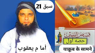 QASAS UN NBIYYEENA PART 1 LESSON 2121قصص النبيينن حصه اولسبق [upl. by Molly]