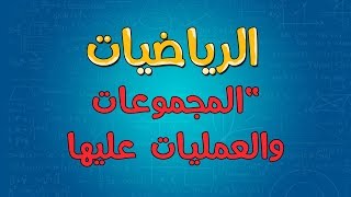 الرياضيات  المجموعات والعمليات عليها المتممة والفرق [upl. by Alin]