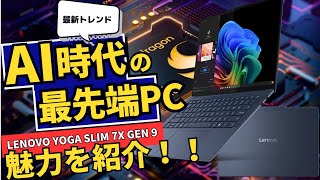 AIイヤーの2024年いち早くSnapdragon® X Eliteプロセッサーを搭載したAIノートPCLenovo Yoga Slim 7xをレビューこれが未来のPCの姿だ＃コパイロットPC [upl. by Wadesworth]