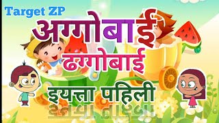 Aggobai Dhaggobai video  standard 1st poem  अग्गोबाई ढग्गोबाई इयत्ता पहिली  Marathi Balgeet kids [upl. by Eanaj]