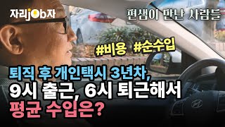 자리잡자 퇴직후개인택시시 3년차 주간근무로 하루 수입은 퇴직 개인택시 택시 [upl. by Neelyar300]