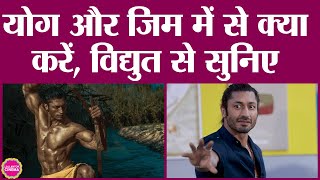 Yoga और Gym की बहस पर Vidyut Jammwal ने तीसरा ही रास्ता निकाल दिया  Martial Arts [upl. by Smitty]