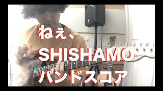 【バンドスコア】ねぇ、  SHISHAMO【ギター弾いてみた】 [upl. by Lupe]