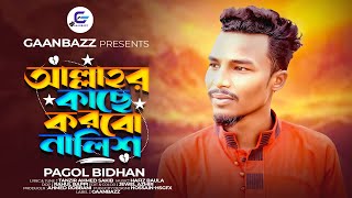 আল্লাহর কাছে করব নালিশ  Allahar Kache Korbo Nalish  Pagol Bidhan Song  New Bangla Folk Song 2024 [upl. by Tom]