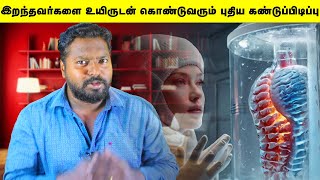 இறந்தவர்களை மீண்டும் உயிருடன் கொண்டுவரும் கண்டுபிடிப்பு Cryogenic Preservation Humans [upl. by Esyak]