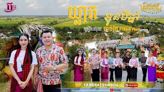 Thạch Phay  MV ឃ្លាតអូនបីឆ្នាំ [upl. by Eittah]