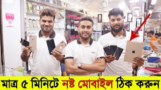 মাত্র ৫ মিনিটে নষ্ট মোবাইল ঠিক করুন 😱অবিশ্বাস্য কাজ🔥 Best Smartphone Repair Shop In Dhaka [upl. by Ahmar]