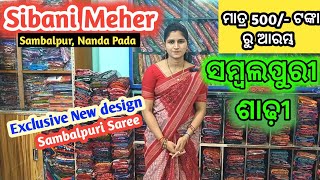 ମାତ୍ର 500 ଟଙ୍କା ରୁ ଆରମ୍ଭ Sibani Meher Sambalpuri saree Sambalpur Nanda Pada [upl. by Drawde]