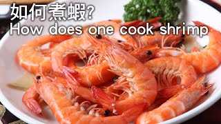 【楊桃美食網】如何煮蝦不過老也不夾生 cook shrimp [upl. by Antebi260]