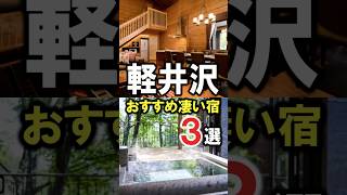 軽井沢旅行や観光におすすめホテル3選！長野県のリゾート満喫☆温泉宿にヴィラなど♪ 軽井沢 軽井沢旅行 軽井沢観光 長野県 リゾート 温泉 旅行 shorts [upl. by Ellsworth]