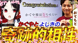 【Lかぐや様は告らせたい】相性抜群の組み合わせ⁉きっかけはまさかの…【よしきの成り上がり人生録第594話】パチスロスロットいそまるよしき [upl. by Yorgo420]