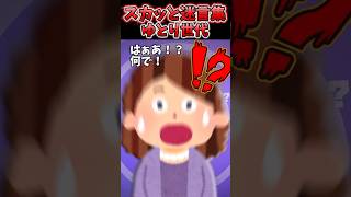 結婚の挨拶に行ったら義母「ゆとり世代の嫁は使えない！」→まさか特大ブーメランになるとはww【2chスカッとスレ】 shorts [upl. by Starling106]