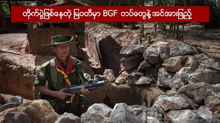 တိုက်ပွဲဖြစ်နေတဲ့ မြဝတီမှာ စစ်ကောင်စီက BGF တပ်တွေနဲ့ အင်အားဖြည့် [upl. by Berneta919]