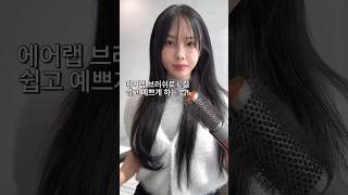 에어랩 c컬 예쁘게 하는 법 hairstyling hair 셀프헤어스타일링 beautytips beauty koreahairstyle 고데기하는법 [upl. by Lekym]