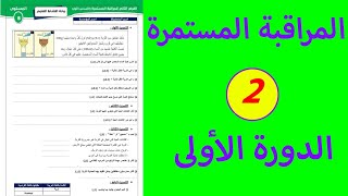 الفرض الثاني من الدورة الأولى مادة النشاط العلمي المستوى الخامس ابتدائي [upl. by Alberto]