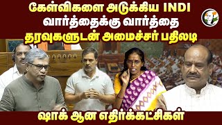 கேள்விகளை அடுக்கிய INDI வார்த்தைக்கு வார்த்தை தரவுகளுடன் Ashwini Vaishnaw பதிலடி  Parliament [upl. by Ahsilad]