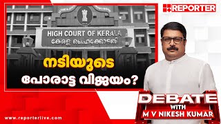 നടിയുടെ പോരാട്ട വിജയം  DEBATE WITH M V NIKESH KUMAR [upl. by Kiran]