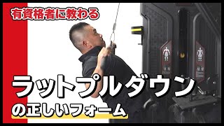 ラットプルダウンの正しいフォーム｜背中にしっかり負荷をかけるやり方 [upl. by Binny]