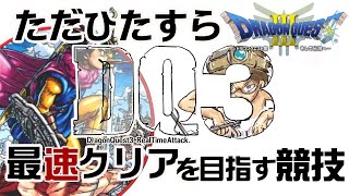 【ドラクエ3】DQ3RTA 初通し 73119【第1回】 [upl. by Rani]