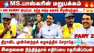 MSBhaskar உடன் உரையாடல்  Rangaraj Pandey Part 2 [upl. by Kleon238]