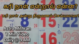 Kari Naal  Kari Naal Endral Enna in Tamil Kari Naal Meaning in Tamil கரிநாள் அன்று என்ன செய்யலாம் [upl. by Serrano283]