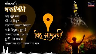 विठ्ठल भक्तिगीते  मराठी भक्तिगीते  नॉनस्टॉप  Vitthal Bhaktigeete Marathi  Songs [upl. by Annerb]