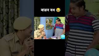 Assamese funny video beharbarioutpostbestcomedyscene [upl. by Ahseenal]