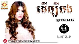 ដើម្បីបងសុខ ពិសីSunday Prodctoin New Song 2018 [upl. by Gram]