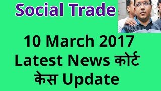 Social Trade 10 March 2017 Latest News कोर्ट केस Updated NEWS जेल में मिले Proof से जरुरी सुचना [upl. by Alaine]