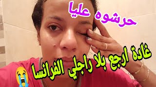 غادة ارجت الفرانسا بلا راجل😭داقت بيا،معرفتش شكون عمرو عليا💥 [upl. by Fraze186]