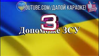 Chico Qatoshi  Допоможе ЗСУ karaoke ukraine [upl. by Acir]