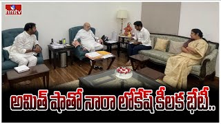 అమిత్ షాతో నారా లోకేష్ కీలక భేటీ  Lokesh Meeting With Amit Shah  hmtv [upl. by Ferrel]