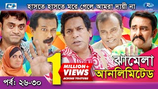 Jhamela Unlimited  Episode 26  30  Bangla Comedy Natok  Mosharrof Karim  Shamim Zaman  Prova [upl. by Targett167]