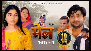 मेल MEL  Part 1  Pratap Dhama  Megha Choudhary  Nourang  Monu  Rukhsar  New film 2023 [upl. by Larentia]